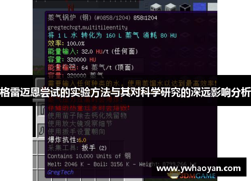 格雷迈恩尝试的实验方法与其对科学研究的深远影响分析