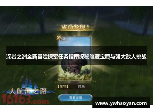 深岩之洲全新冒险探索任务指南探秘隐藏宝藏与强大敌人挑战