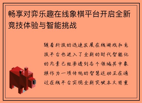 畅享对弈乐趣在线象棋平台开启全新竞技体验与智能挑战