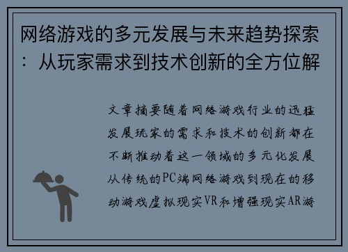 网络游戏的多元发展与未来趋势探索：从玩家需求到技术创新的全方位解析