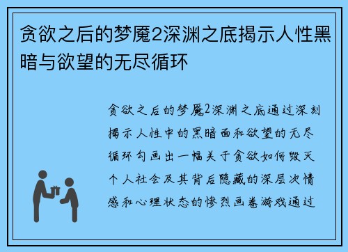 贪欲之后的梦魇2深渊之底揭示人性黑暗与欲望的无尽循环