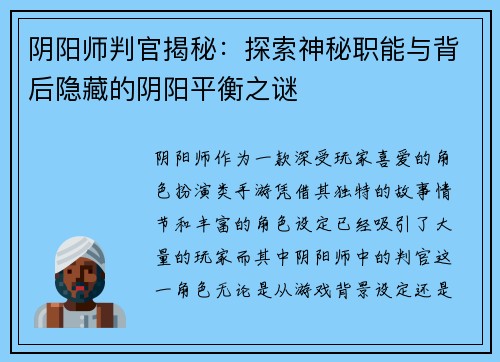 阴阳师判官揭秘：探索神秘职能与背后隐藏的阴阳平衡之谜