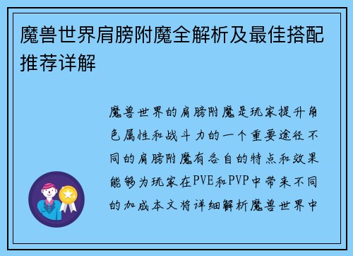 魔兽世界肩膀附魔全解析及最佳搭配推荐详解