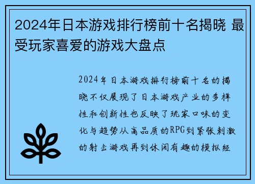 2024年日本游戏排行榜前十名揭晓 最受玩家喜爱的游戏大盘点