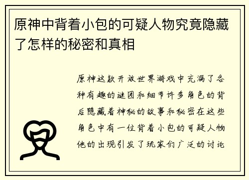 原神中背着小包的可疑人物究竟隐藏了怎样的秘密和真相