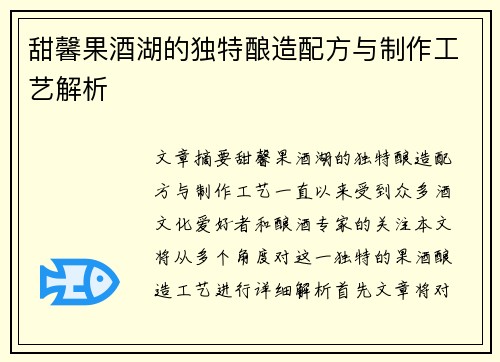 甜馨果酒湖的独特酿造配方与制作工艺解析