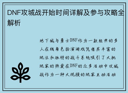 DNF攻城战开始时间详解及参与攻略全解析