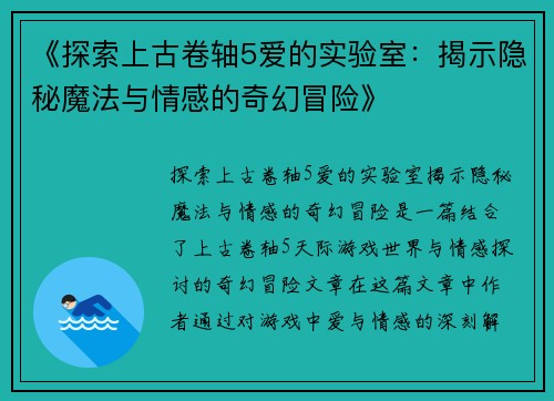 《探索上古卷轴5爱的实验室：揭示隐秘魔法与情感的奇幻冒险》