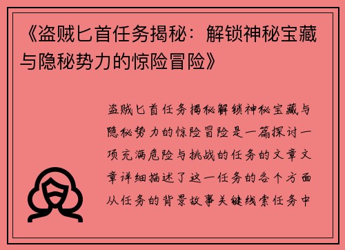 《盗贼匕首任务揭秘：解锁神秘宝藏与隐秘势力的惊险冒险》