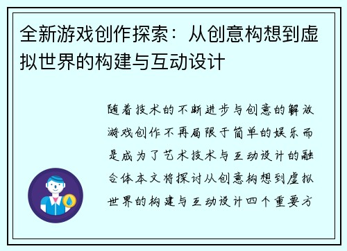全新游戏创作探索：从创意构想到虚拟世界的构建与互动设计