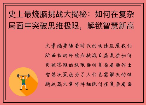 史上最烧脑挑战大揭秘：如何在复杂局面中突破思维极限，解锁智慧新高度