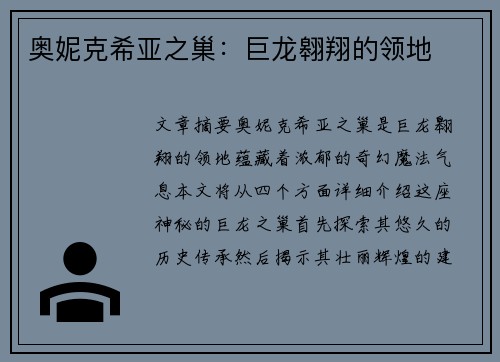 奥妮克希亚之巢：巨龙翱翔的领地