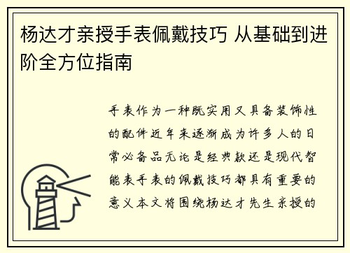 杨达才亲授手表佩戴技巧 从基础到进阶全方位指南