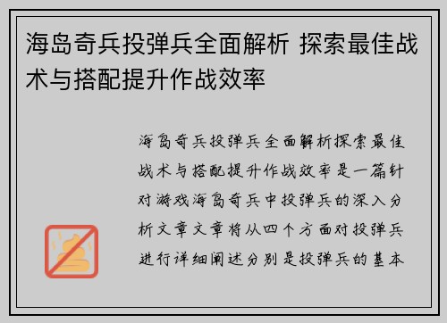 海岛奇兵投弹兵全面解析 探索最佳战术与搭配提升作战效率