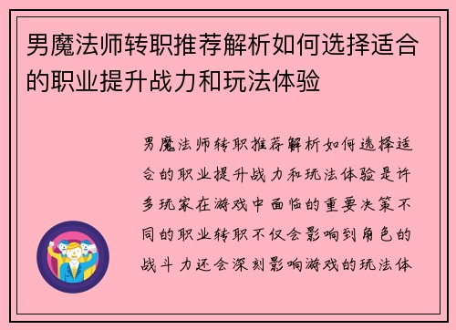 男魔法师转职推荐解析如何选择适合的职业提升战力和玩法体验