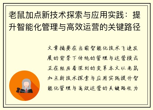 老鼠加点新技术探索与应用实践：提升智能化管理与高效运营的关键路径