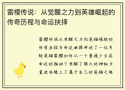 雷樱传说：从觉醒之力到英雄崛起的传奇历程与命运抉择
