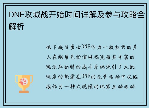 DNF攻城战开始时间详解及参与攻略全解析