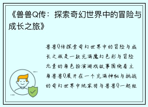 《兽兽Q传：探索奇幻世界中的冒险与成长之旅》