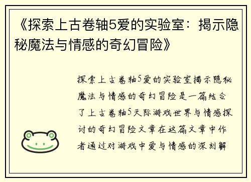 《探索上古卷轴5爱的实验室：揭示隐秘魔法与情感的奇幻冒险》