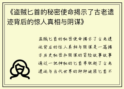 《盗贼匕首的秘密使命揭示了古老遗迹背后的惊人真相与阴谋》