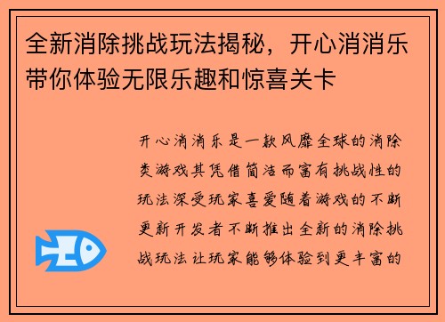 全新消除挑战玩法揭秘，开心消消乐带你体验无限乐趣和惊喜关卡