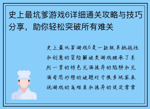 史上最坑爹游戏6详细通关攻略与技巧分享，助你轻松突破所有难关
