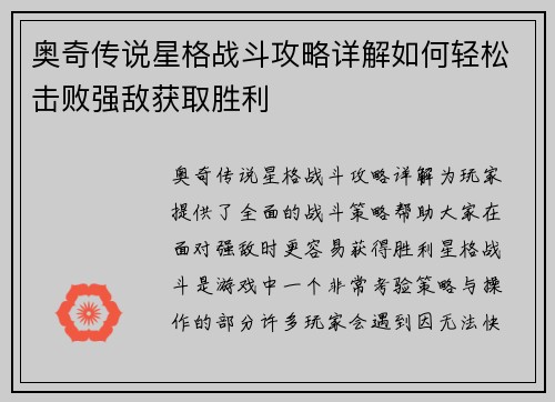 奥奇传说星格战斗攻略详解如何轻松击败强敌获取胜利