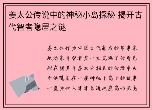 姜太公传说中的神秘小岛探秘 揭开古代智者隐居之谜