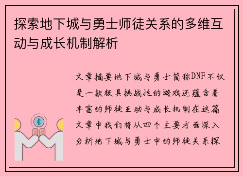 探索地下城与勇士师徒关系的多维互动与成长机制解析