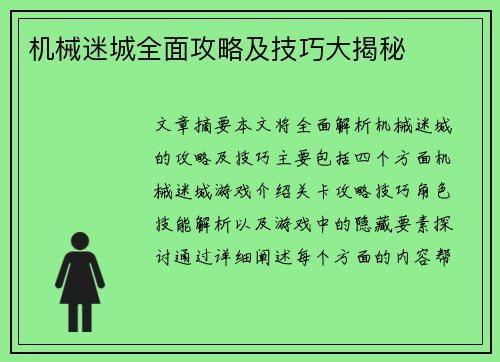 机械迷城全面攻略及技巧大揭秘