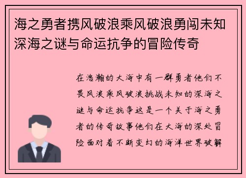 海之勇者携风破浪乘风破浪勇闯未知深海之谜与命运抗争的冒险传奇