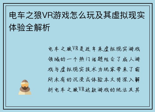 电车之狼VR游戏怎么玩及其虚拟现实体验全解析