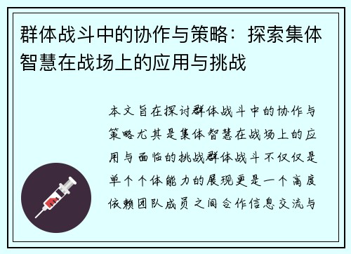 群体战斗中的协作与策略：探索集体智慧在战场上的应用与挑战