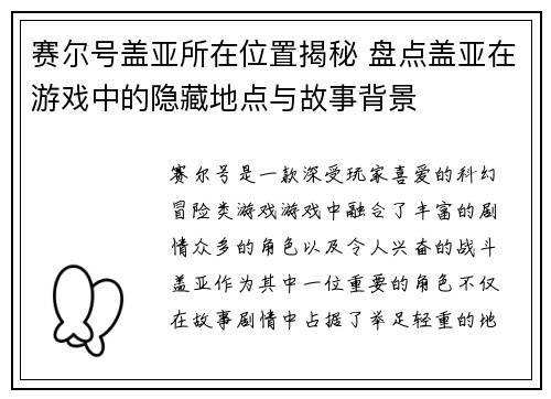 赛尔号盖亚所在位置揭秘 盘点盖亚在游戏中的隐藏地点与故事背景