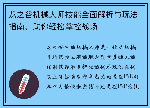 龙之谷机械大师技能全面解析与玩法指南，助你轻松掌控战场
