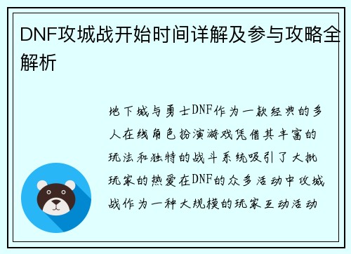 DNF攻城战开始时间详解及参与攻略全解析
