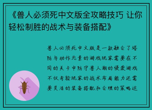 《兽人必须死中文版全攻略技巧 让你轻松制胜的战术与装备搭配》