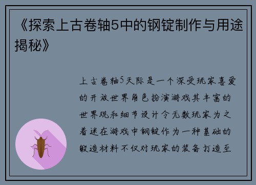 《探索上古卷轴5中的钢锭制作与用途揭秘》
