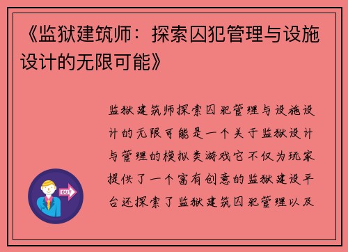 《监狱建筑师：探索囚犯管理与设施设计的无限可能》