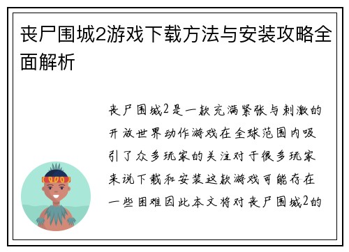 丧尸围城2游戏下载方法与安装攻略全面解析