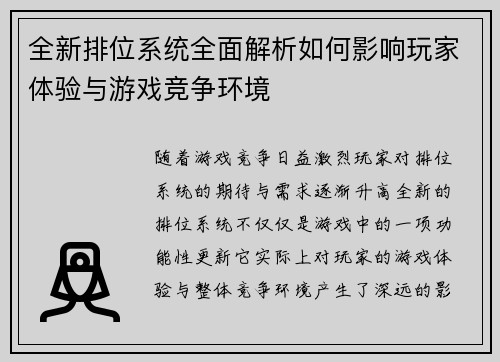全新排位系统全面解析如何影响玩家体验与游戏竞争环境