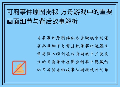 可莉事件原图揭秘 方舟游戏中的重要画面细节与背后故事解析