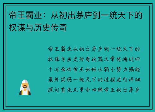 帝王霸业：从初出茅庐到一统天下的权谋与历史传奇
