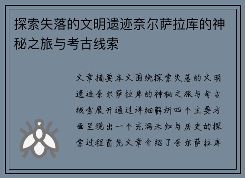 探索失落的文明遗迹奈尔萨拉库的神秘之旅与考古线索