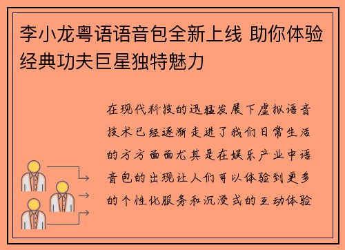 李小龙粤语语音包全新上线 助你体验经典功夫巨星独特魅力