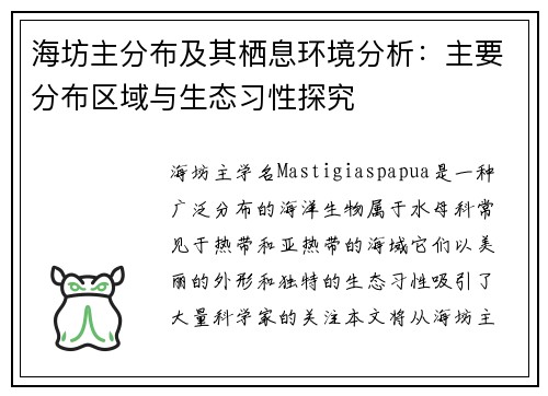 海坊主分布及其栖息环境分析：主要分布区域与生态习性探究