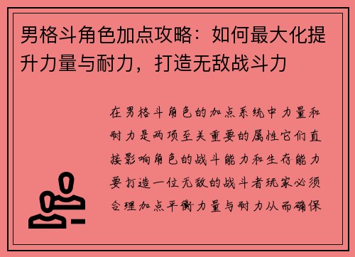 男格斗角色加点攻略：如何最大化提升力量与耐力，打造无敌战斗力