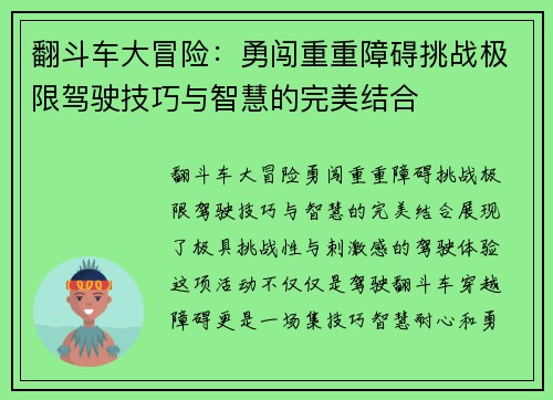 翻斗车大冒险：勇闯重重障碍挑战极限驾驶技巧与智慧的完美结合
