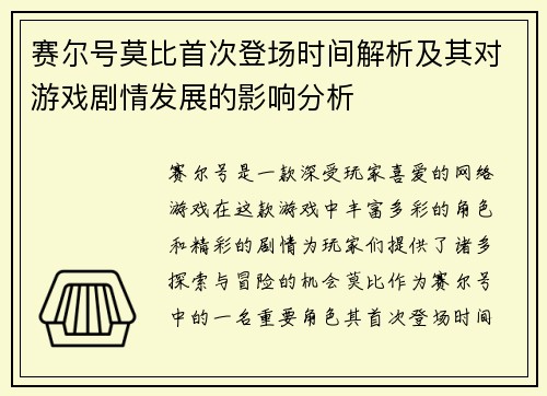 赛尔号莫比首次登场时间解析及其对游戏剧情发展的影响分析